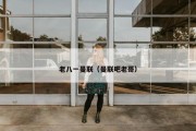 老八一曼联（曼联吧老哥）