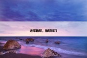 进球偷球，偷球技巧