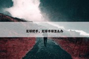 足球把手，足球手球怎么办