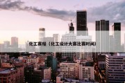 化工赛程（化工设计大赛比赛时间）