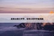 足球小将01中学，足球小将中学篇漫画