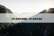 拜仁世界队郭嘉璇，拜仁世界队高旭