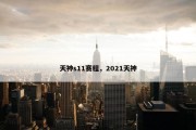 天神s11赛程，2021天神