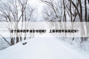 这个赛季西甲谁会夺冠呢？ 上赛季西甲联赛冠军？