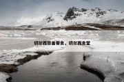 切尔西慈善餐食，切尔西食堂
