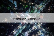 好友阵容音乐？ 好友阵容bgm？
