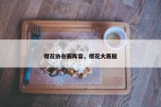 樱花协会赛阵容，樱花大赛服