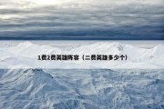1费2费英雄阵容（二费英雄多少个）