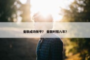 曼联成功扳平？ 曼联时隔八年？