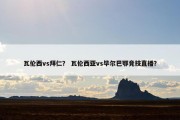 瓦伦西vs拜仁？ 瓦伦西亚vs毕尔巴鄂竞技直播？