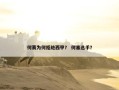 何赛为何拒绝西甲？ 何塞选手？