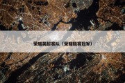 荣耀英超赛队（荣耀联赛冠军）
