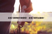 足球门将转职打排球吗？ 足球门将可以换吗？
