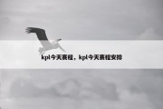 kpl今天赛程，kpl今天赛程安排