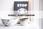 切尔西多久？ 切尔西多久没进欧冠决赛？