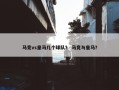 马竞vs皇马几个球队？ 马竞与皇马？