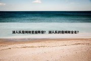 湖人队詹姆斯星座阵容？ 湖人队的詹姆斯全名？