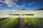 六月十四号回放？ 六月十四新闻联播？