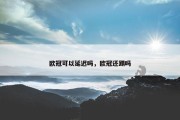 欧冠可以延迟吗，欧冠还踢吗