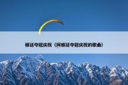 根廷夺冠庆祝（阿根廷夺冠庆祝的歌曲）