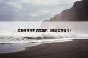 英超捧杯照片真实图片（英超奖杯图片）