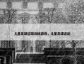儿童足球运球训练游戏，儿童足球运动