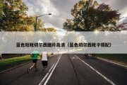 蓝色短靴切尔西图片高清（蓝色切尔西靴子搭配）