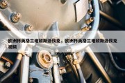 欧洲杯英格兰难敌斯洛伐克，欧洲杯英格兰难敌斯洛伐克视频