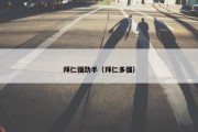 拜仁强劲手（拜仁多强）