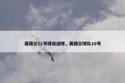 英格兰11号球员进球，英格兰球队10号