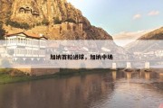 加纳首粒进球，加纳中场