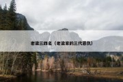 老梁三四名（老梁家的三代恩仇）