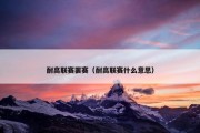 耐高联赛罢赛（耐高联赛什么意思）
