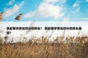 英超赛季更佳积分榜排名？ 英超赛季更佳积分榜排名最新？