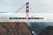 泰山足球队最后赛程，泰山足球赛程2021