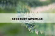 西甲联赛各队球衣（西甲各球队标志）
