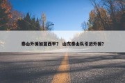 泰山外援加盟西甲？ 山东泰山队引进外援？