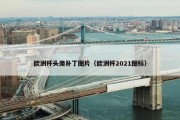 欧洲杯头像补丁图片（欧洲杯2021图标）