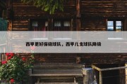 西甲更好保级球队，西甲几支球队降级