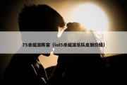 75杀摇滚阵容（lol5杀摇滚乐队皮肤价格）