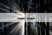 云奕回放？ 云奕是谁？