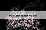 拜仁女人照片大全高清图？ 拜仁 图片？