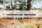 中国归化球员如何入国籍，中国归化球员政策