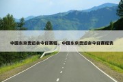 中国东京奥运会今日赛程，中国东京奥运会今日赛程表
