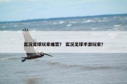 实况足球玩家痛苦？ 实况足球手游玩家？