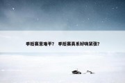 季后赛意难平？ 季后赛真系好嗨紧张？