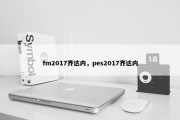 fm2017齐达内，pes2017齐达内