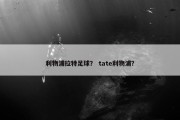 利物浦拉特足球？ tate利物浦？