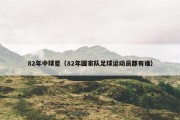 82年中球星（82年国家队足球运动员都有谁）