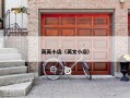 英英小店（英文小店）